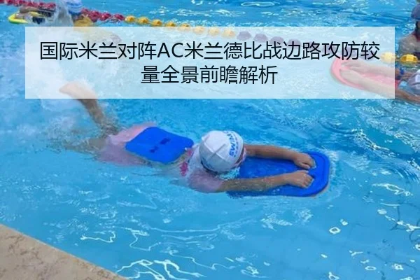 国际米兰对阵AC米兰德比战边路攻防较量全景前瞻解析