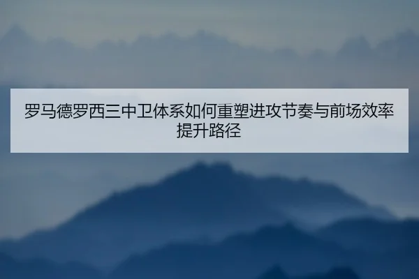 luo-ma-de-luo-xi-san-zhong-wei-ti-xi-ru-he-zhong-su-jin-gong-jie-zou-yu-qian-chang-xiao-lv-ti-sheng-lu-jing-2-562.jpg