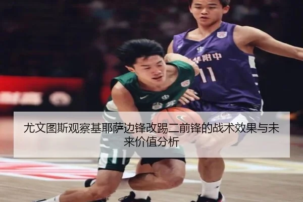 尤文图斯观察基耶萨边锋改踢二前锋的战术效果与未来价值分析