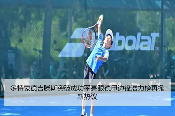 多特蒙德吉滕斯突破成功率亮眼德甲边锋潜力榜再掀新热议