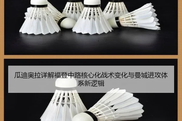 瓜迪奥拉详解福登中路核心化战术变化与曼城进攻体系新逻辑